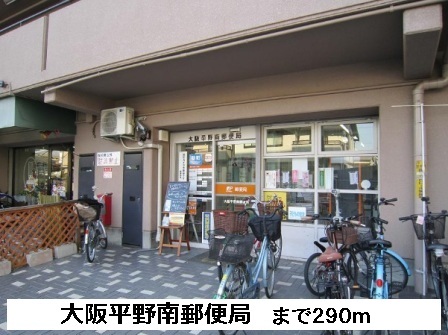 郵便局　大阪平野南郵便局（郵便局）まで290m