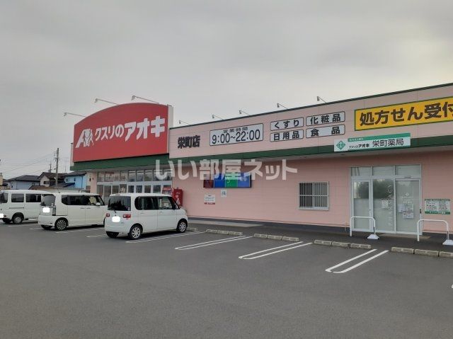 ドラックストア　クスリのアオキ 栄町店（ドラッグストア）まで575m