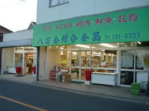 スーパー　八百金（スーパー）まで450m