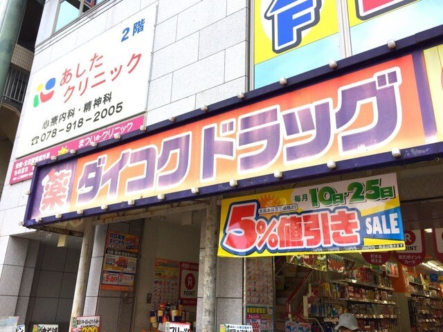 ドラックストア　ダイコクドラッグ明石駅前店（ドラッグストア）まで330m