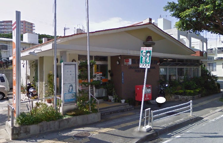 郵便局　浦添港川郵便局（郵便局）まで1426m
