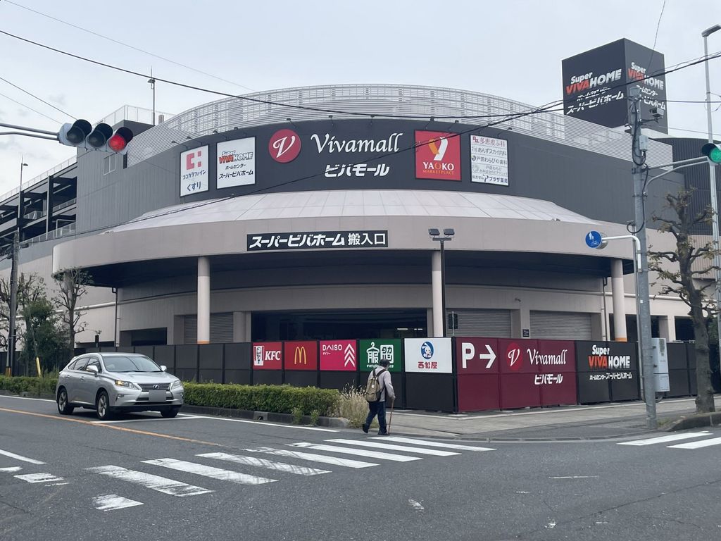 ショッピングセンター　ビバモール蕨錦町（ショッピングセンター）まで1280m