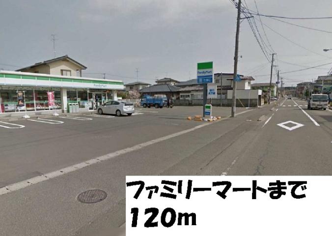 コンビニ　ファミリーマート（コンビニ）まで120m