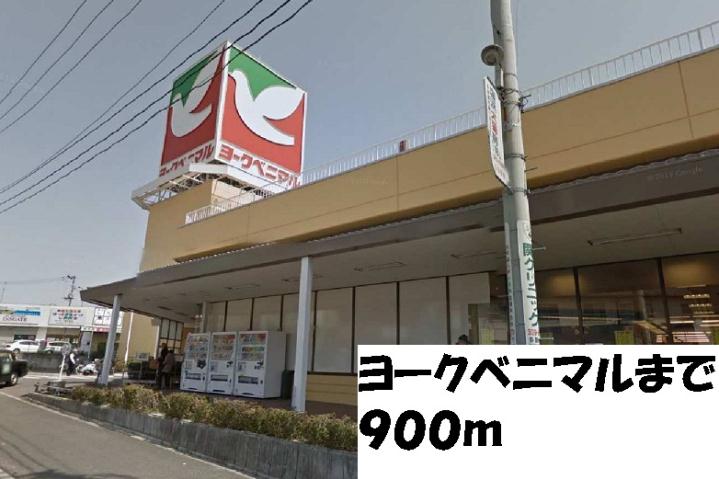 スーパー　ヨークベニマル（スーパー）まで900m