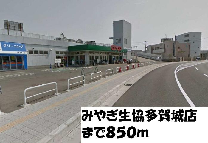 スーパー　みやぎ生協多賀城店（スーパー）まで850m
