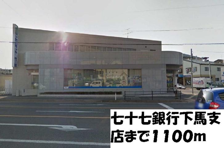 銀行　七十七銀行下馬支店（銀行）まで1100m