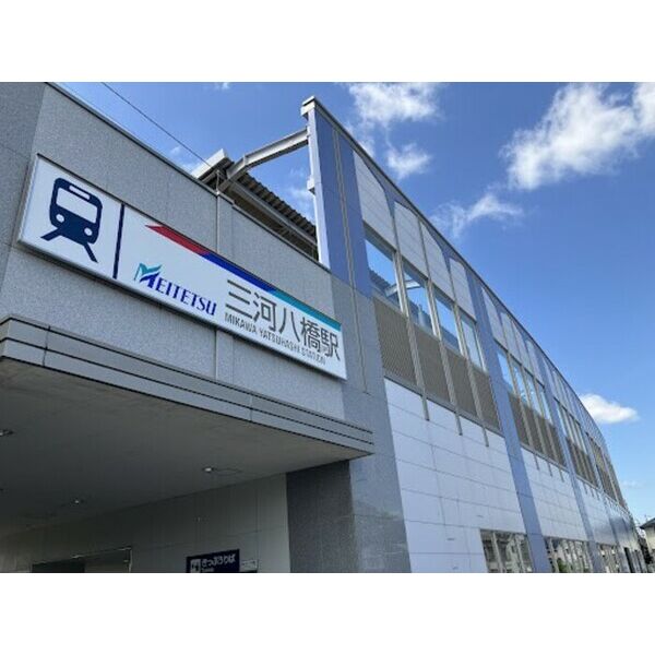 その他　名鉄三河線　三河八橋駅(180m)