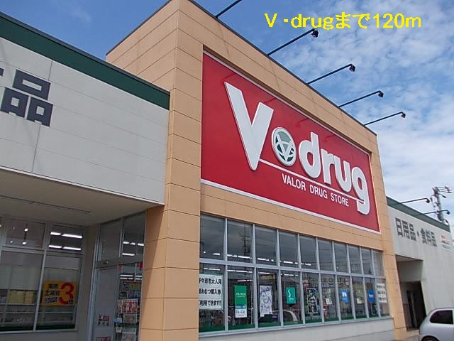 ドラックストア　Ｖ・ｄｒｕｇ（ドラッグストア）まで120m
