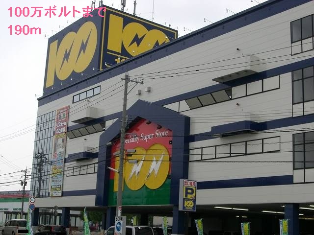 その他　１００万ボルト（その他）まで190m
