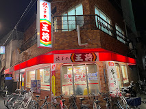 飲食店　餃子の王将 千林店（飲食店）まで384m