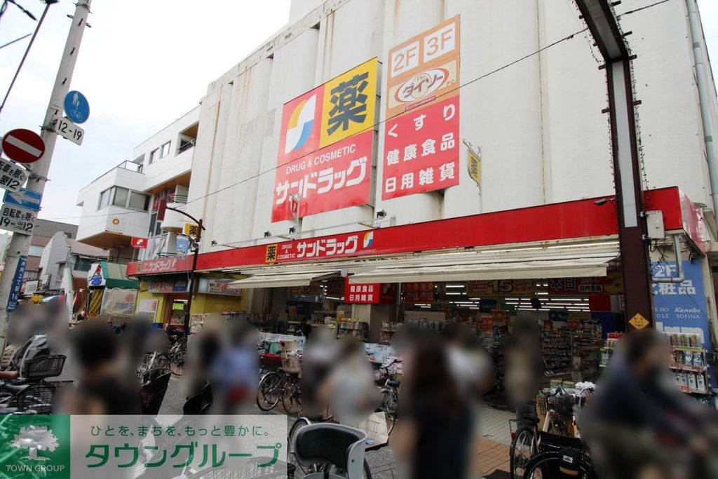 ドラックストア　サンドラック　元住吉店（ドラッグストア）まで400m