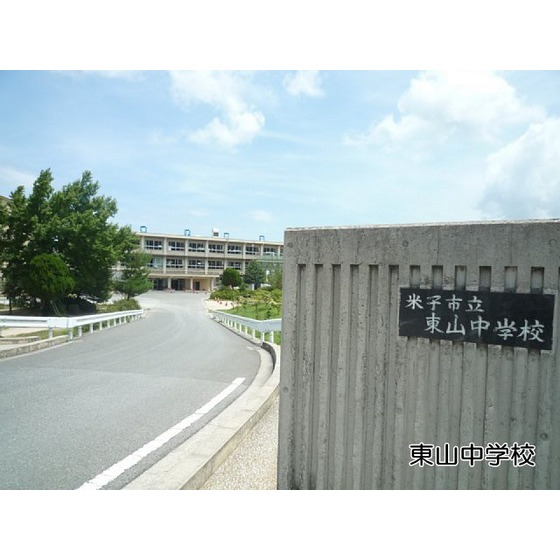中学校　米子市立東山中学校（中学校）まで2049m