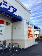 ドラックストア　ウエルシア清水有東坂店（ドラッグストア）まで477m