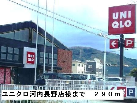その他　ユニクロ河内長野店様（その他）まで290m