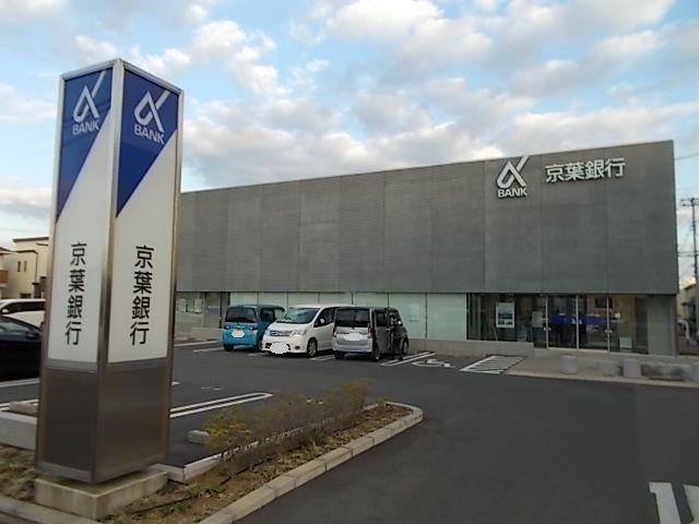 銀行　京葉銀行（銀行）まで1200m