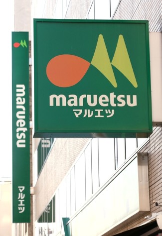 スーパー　マルエツ中里店（スーパー）まで301m