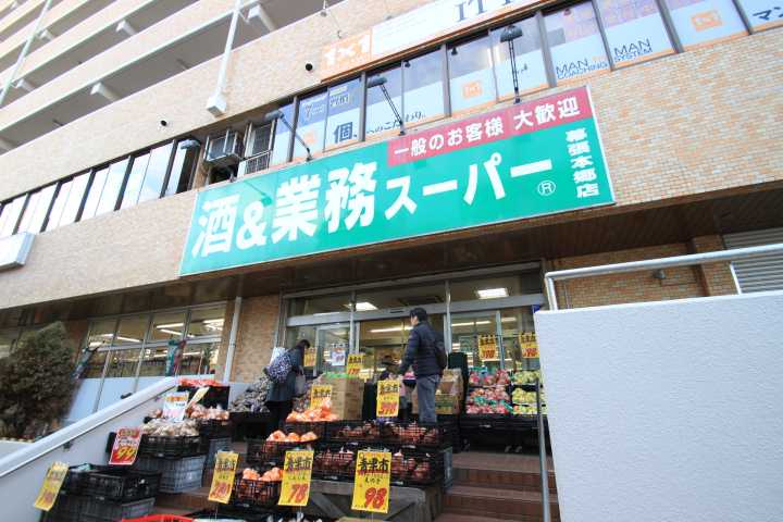 スーパー　業務スーパー幕張本郷店（スーパー）まで421m