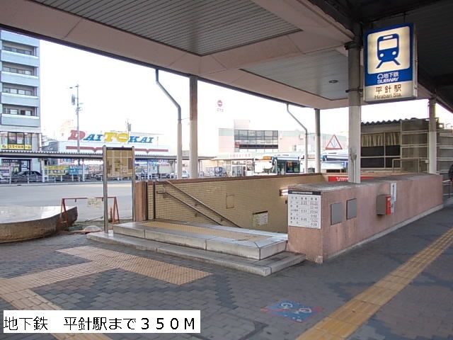 その他　地下鉄　平針駅（その他）まで350m