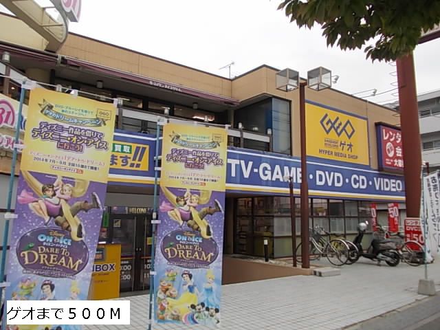 レンタルビデオ　ゲオ（レンタルビデオ）まで500m