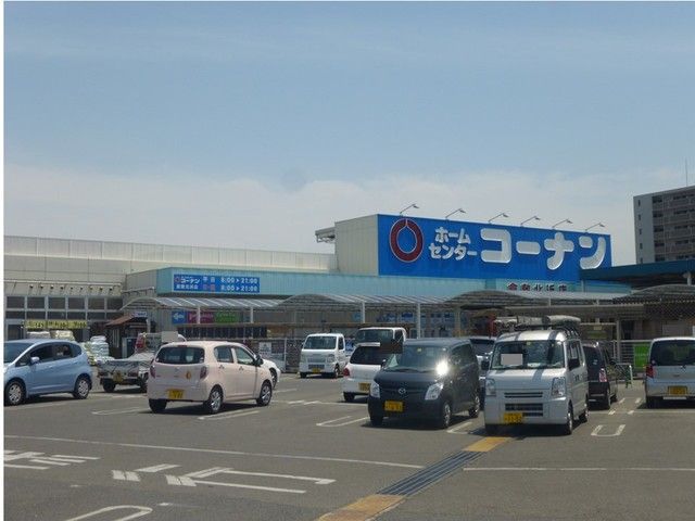 ホームセンター　コーナン倉敷北浜店（ホームセンター）まで550m