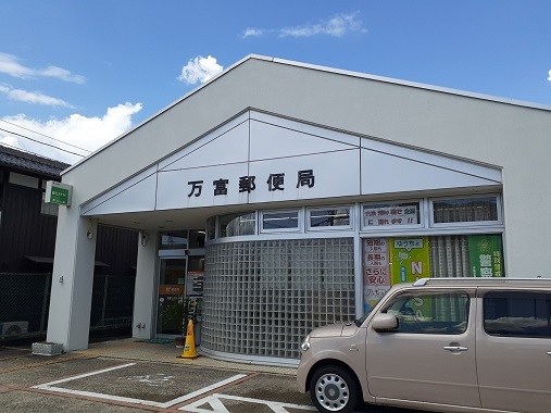 郵便局　万富郵便局（郵便局）まで963m