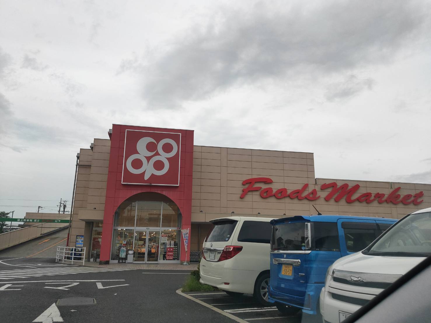 スーパー　コープ城山（スーパー）まで746m