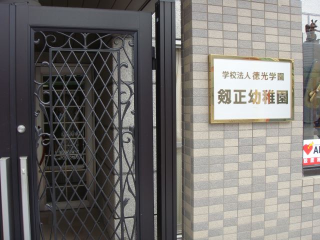 幼稚園・保育園　剱正幼稚園（幼稚園・保育園）まで630m