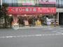 ドラックストア　くすりの福太郎 住吉2丁目店（ドラッグストア）まで586m