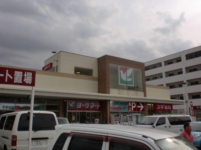 ショッピングセンター　ヨークマート（ショッピングセンター）まで1800m