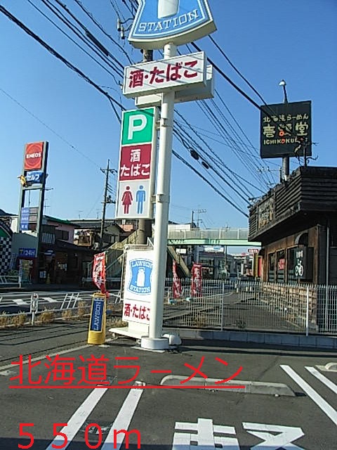 飲食店　北海道ラ－メン（飲食店）まで550m