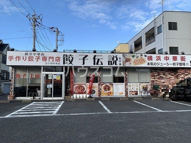 飲食店　餃子伝説 江戸川中央店（飲食店）まで495m