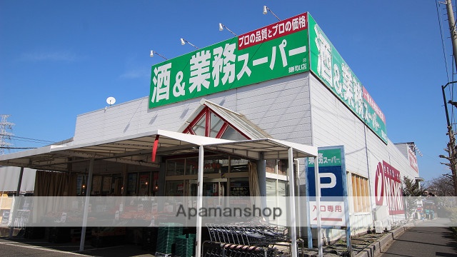 スーパー　業務スーパー鎌取店（スーパー）まで386m
