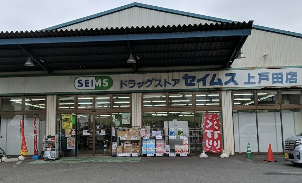 ドラックストア　ドラッグセイムス 上戸田店（ドラッグストア）まで385m