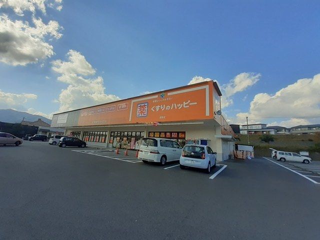 ドラックストア　くすりのハッピー（ドラッグストア）まで1300m