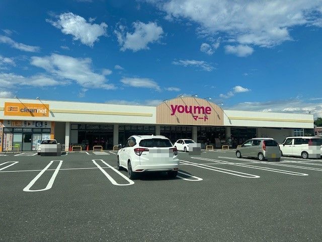 スーパー　you me マート（スーパー）まで450m