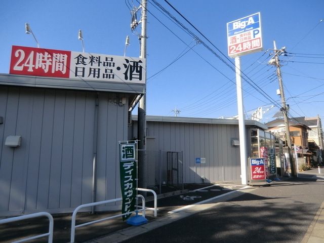 スーパー　ビッグエー　２４時間（スーパー）まで390m