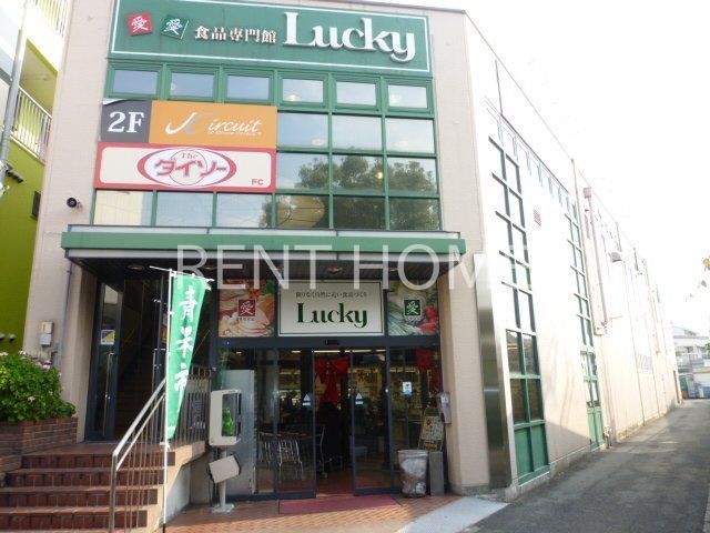 スーパー　ラッキー長瀬店（スーパー）まで440m