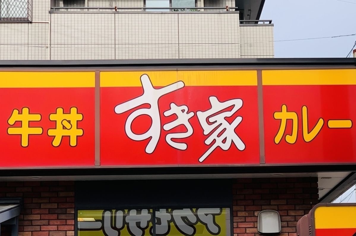 飲食店　すき家桜新道南大井店（飲食店）まで53m