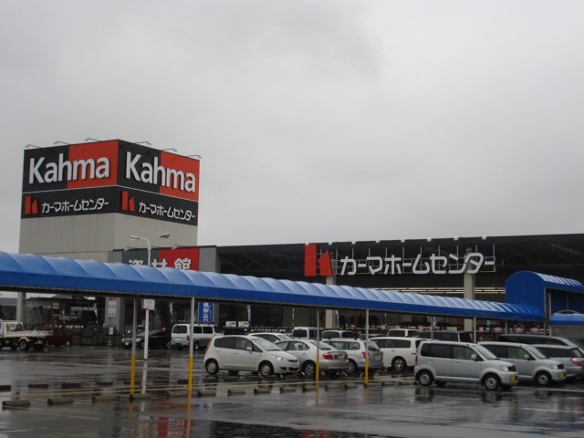 その他　カーマホームセンター（その他）まで2200m