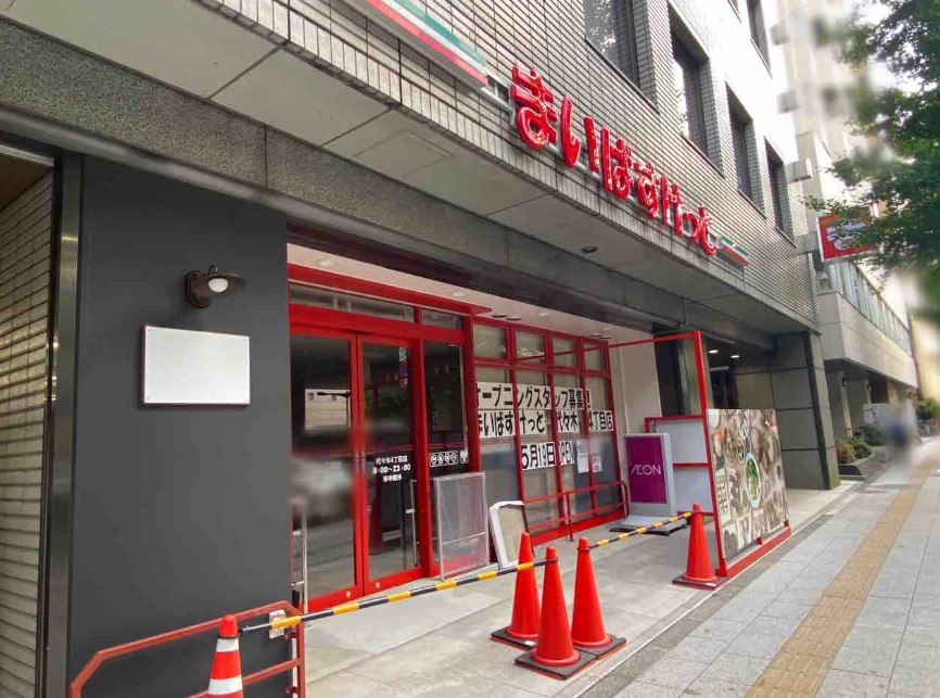スーパー　まいばすけっと代々木4丁目店（スーパー）まで502m