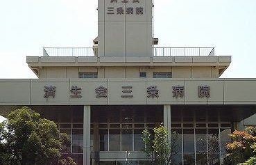 病院　済生会三条病院（病院）まで1262m