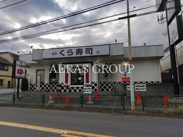 飲食店　無添くら寿司ひばりが丘店（飲食店）まで435m