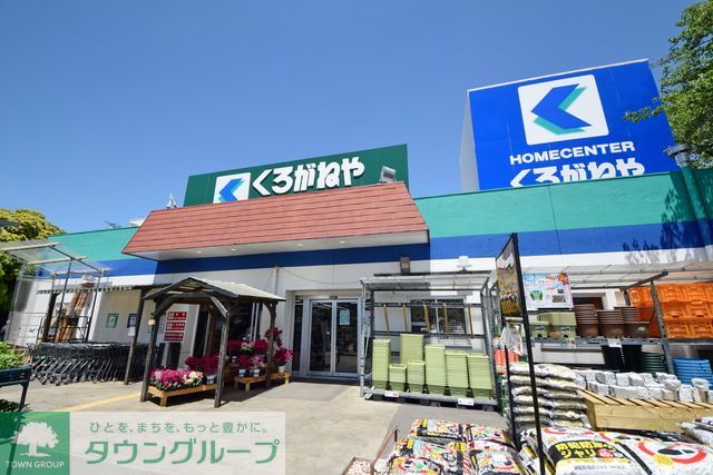 ホームセンター　くろがねや（ホームセンター）まで1120m