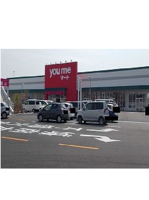 スーパー　you me マート（スーパー）まで1300m
