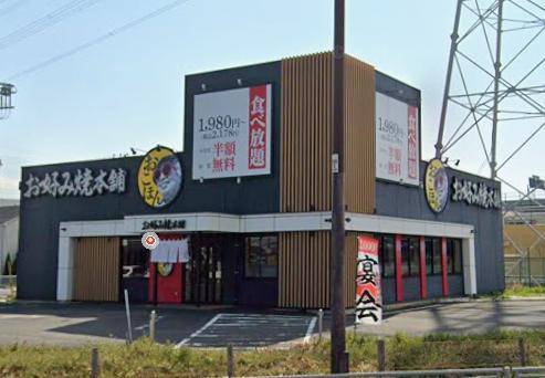 飲食店　お好み焼本舗伊勢原店（飲食店）まで270m