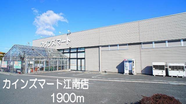 ショッピングセンター　カインズマート江南店（ショッピングセンター）まで1900m