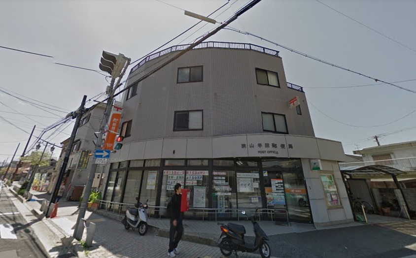 郵便局　狭山半田郵便局（郵便局）まで364m