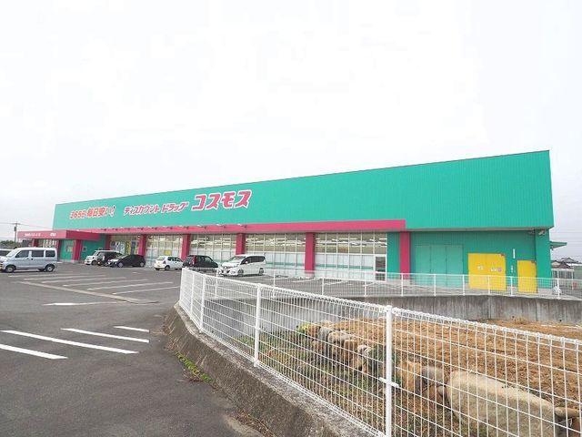 ドラックストア　コスモス（ドラッグストア）まで550m