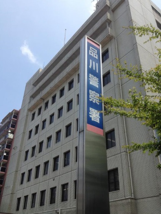 警察署・交番　品川警察署（警察署・交番）まで679m