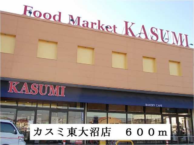 スーパー　カスミ東大沼店（スーパー）まで600m
